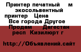  Принтер печатный 1,6м экосольвентный принтер › Цена ­ 342 000 - Все города Другое » Продам   . Дагестан респ.,Кизилюрт г.